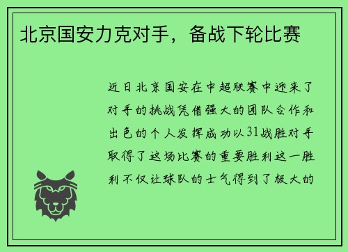 北京国安力克对手，备战下轮比赛