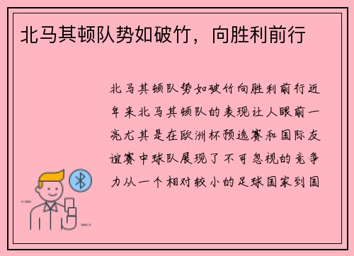 北马其顿队势如破竹，向胜利前行