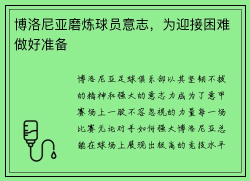 博洛尼亚磨炼球员意志，为迎接困难做好准备