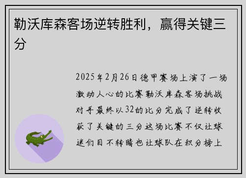 勒沃库森客场逆转胜利，赢得关键三分