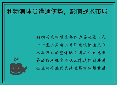 利物浦球员遭遇伤势，影响战术布局