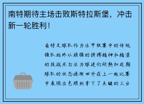 南特期待主场击败斯特拉斯堡，冲击新一轮胜利！