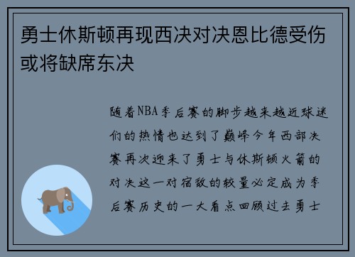 勇士休斯顿再现西决对决恩比德受伤或将缺席东决
