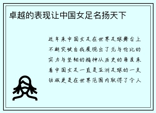 卓越的表现让中国女足名扬天下