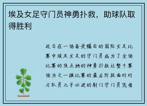 埃及女足守门员神勇扑救，助球队取得胜利