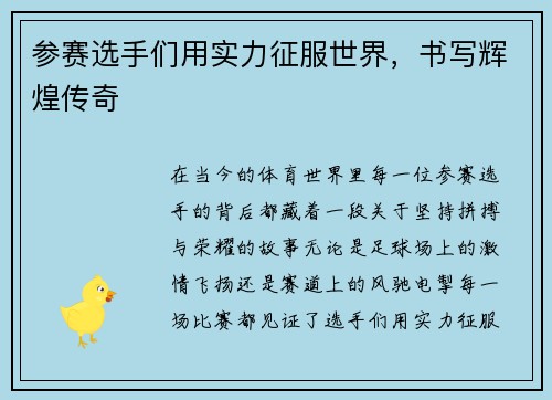 参赛选手们用实力征服世界，书写辉煌传奇