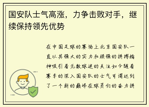 国安队士气高涨，力争击败对手，继续保持领先优势