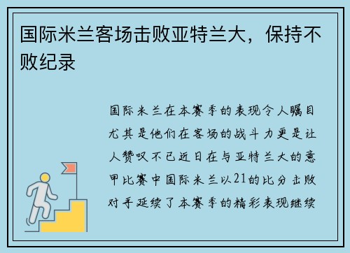 国际米兰客场击败亚特兰大，保持不败纪录