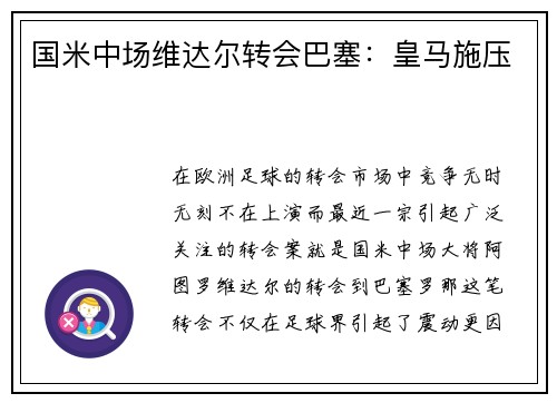国米中场维达尔转会巴塞：皇马施压
