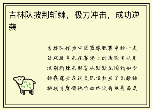 吉林队披荆斩棘，极力冲击，成功逆袭