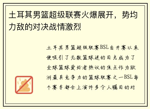 土耳其男篮超级联赛火爆展开，势均力敌的对决战情激烈