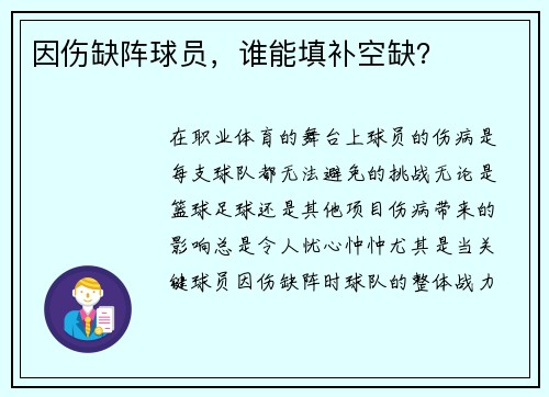 因伤缺阵球员，谁能填补空缺？