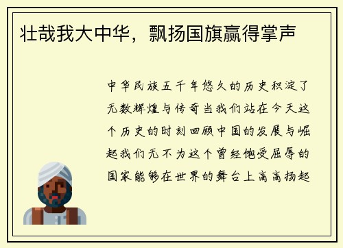 壮哉我大中华，飘扬国旗赢得掌声