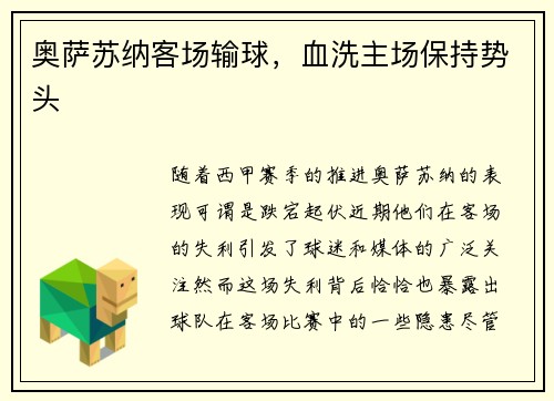 奥萨苏纳客场输球，血洗主场保持势头