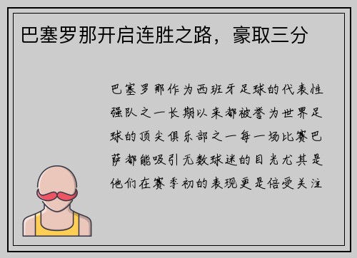 巴塞罗那开启连胜之路，豪取三分