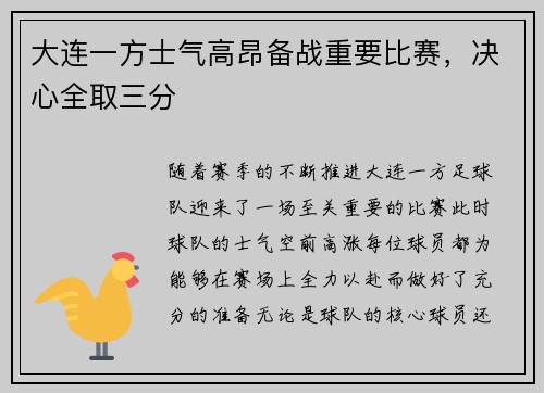 大连一方士气高昂备战重要比赛，决心全取三分
