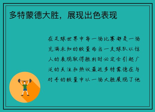 多特蒙德大胜，展现出色表现