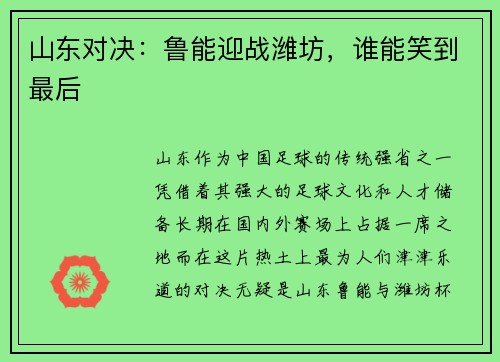 山东对决：鲁能迎战潍坊，谁能笑到最后