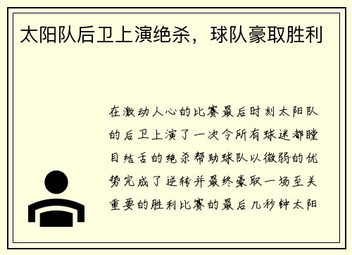 太阳队后卫上演绝杀，球队豪取胜利