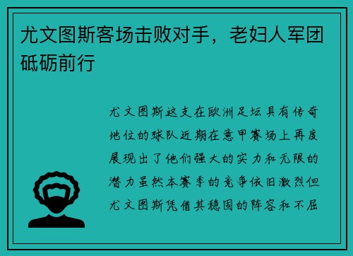 尤文图斯客场击败对手，老妇人军团砥砺前行