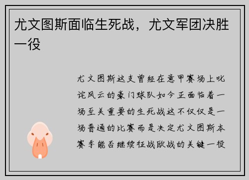 尤文图斯面临生死战，尤文军团决胜一役