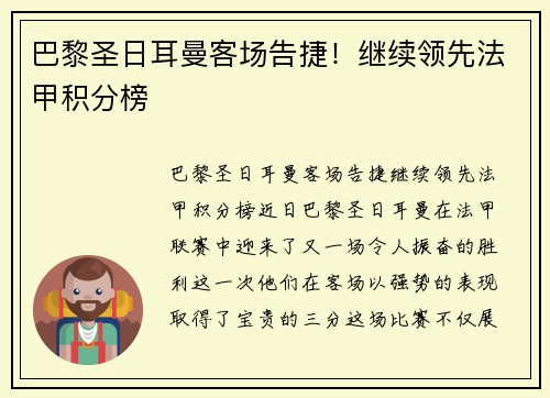 巴黎圣日耳曼客场告捷！继续领先法甲积分榜