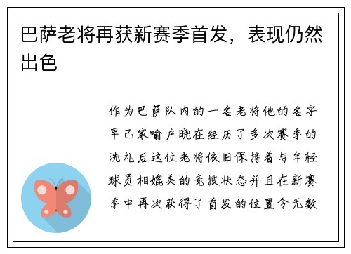 巴萨老将再获新赛季首发，表现仍然出色