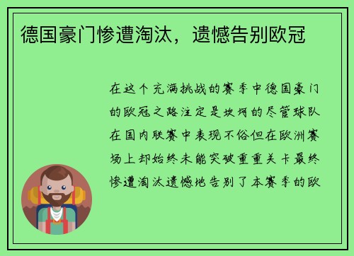 德国豪门惨遭淘汰，遗憾告别欧冠