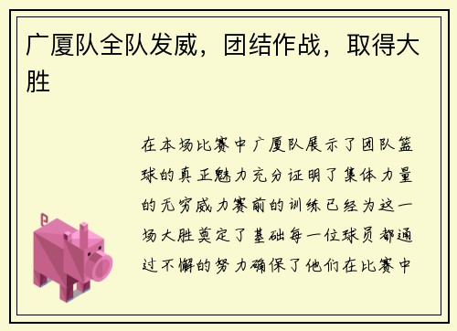 广厦队全队发威，团结作战，取得大胜