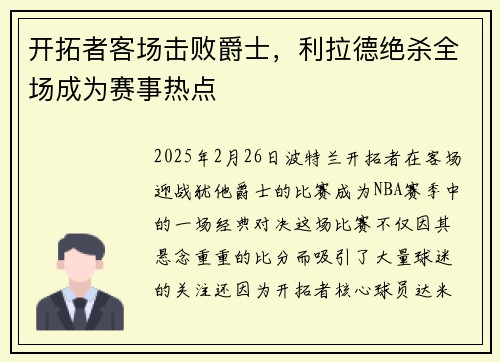 开拓者客场击败爵士，利拉德绝杀全场成为赛事热点