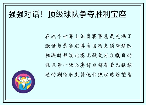 强强对话！顶级球队争夺胜利宝座