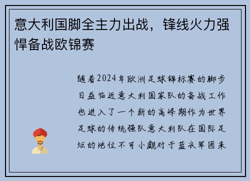 意大利国脚全主力出战，锋线火力强悍备战欧锦赛