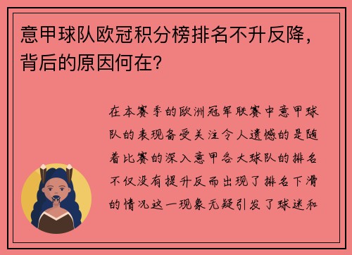 意甲球队欧冠积分榜排名不升反降，背后的原因何在？