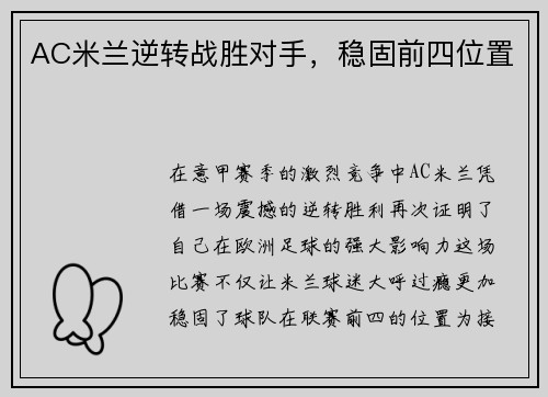 AC米兰逆转战胜对手，稳固前四位置