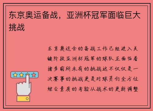 东京奥运备战，亚洲杯冠军面临巨大挑战