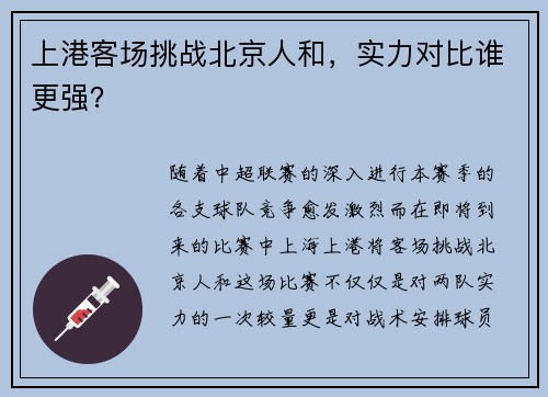 上港客场挑战北京人和，实力对比谁更强？