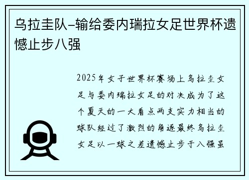 乌拉圭队-输给委内瑞拉女足世界杯遗憾止步八强