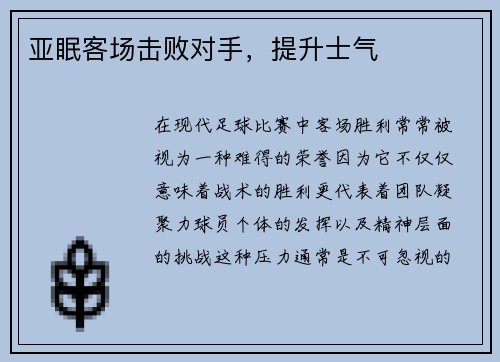 亚眠客场击败对手，提升士气