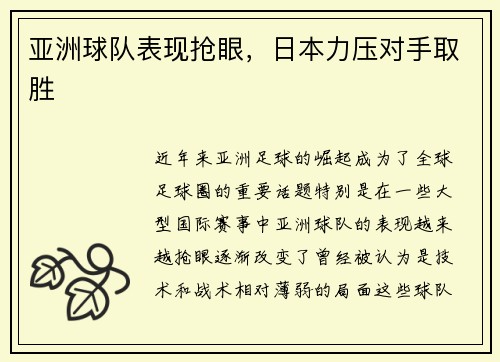 亚洲球队表现抢眼，日本力压对手取胜