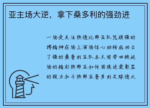 亚主场大逆，拿下桑多利的强劲进