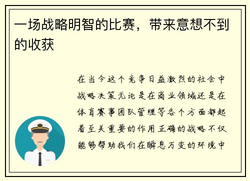 一场战略明智的比赛，带来意想不到的收获