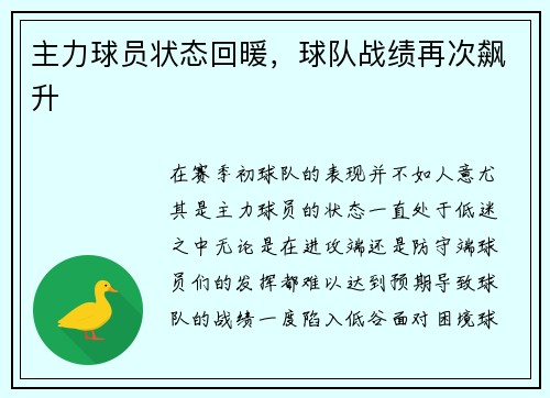 主力球员状态回暖，球队战绩再次飙升