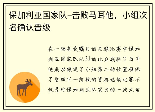 保加利亚国家队-击败马耳他，小组次名确认晋级