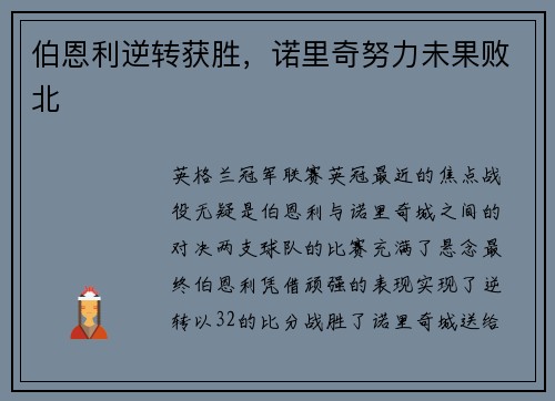 伯恩利逆转获胜，诺里奇努力未果败北