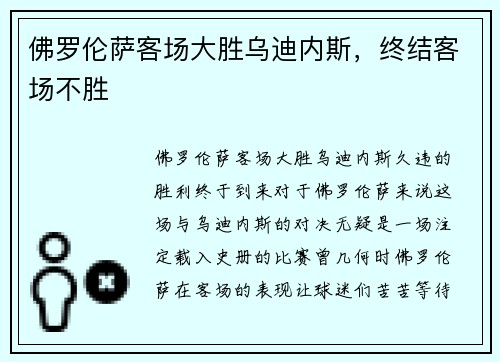 佛罗伦萨客场大胜乌迪内斯，终结客场不胜