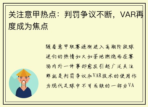 关注意甲热点：判罚争议不断，VAR再度成为焦点