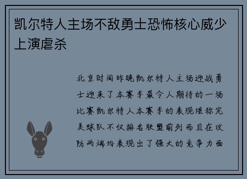 凯尔特人主场不敌勇士恐怖核心威少上演虐杀