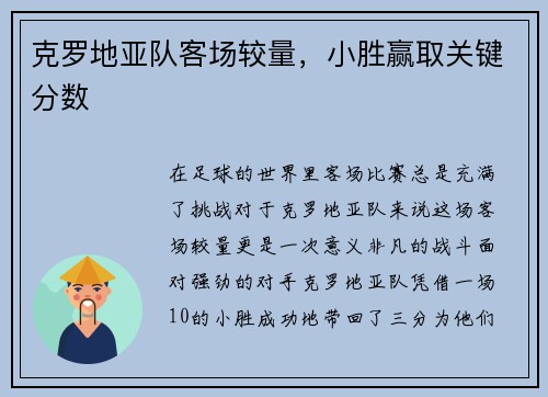 克罗地亚队客场较量，小胜赢取关键分数