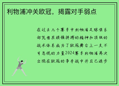 利物浦冲关欧冠，揭露对手弱点