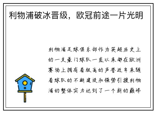 利物浦破冰晋级，欧冠前途一片光明
